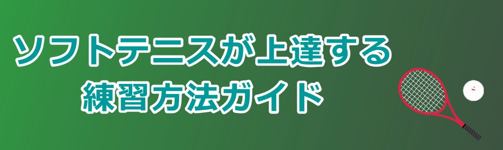 ソフトテニスが上達する練習方法ガイド